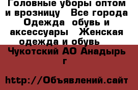 Головные уборы оптом и врозницу - Все города Одежда, обувь и аксессуары » Женская одежда и обувь   . Чукотский АО,Анадырь г.